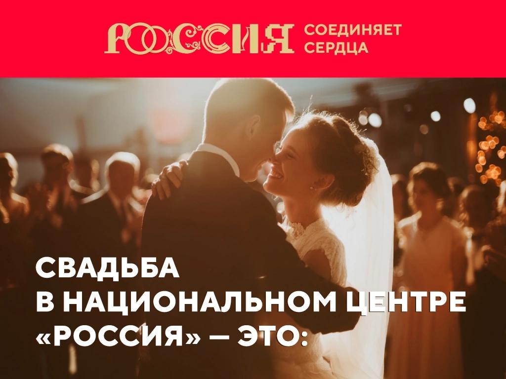 Россия соединяет сердца.