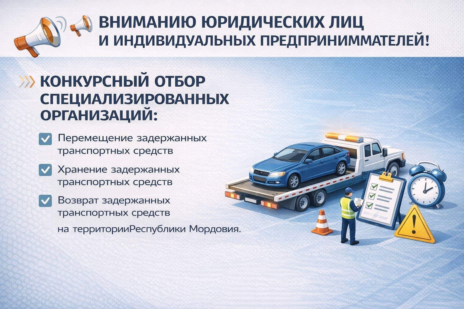 Извещение о проведении конкурсного отбора специализированных организаций имеющих право на осуществление перемещения транспортных средств на специализированные стоянки, хранения задержанных транспортных средств на специализированных стоянках и возврата зад.